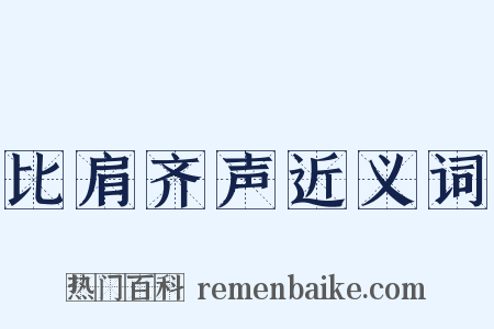比肩齐声近义词是什么意思的图片